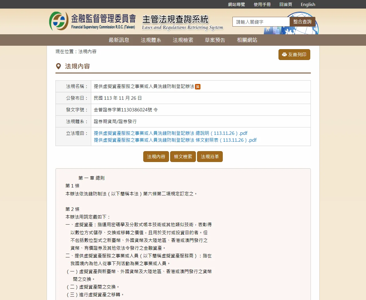 台灣金融監督管理委員會虛擬資產服務相關法規頁面