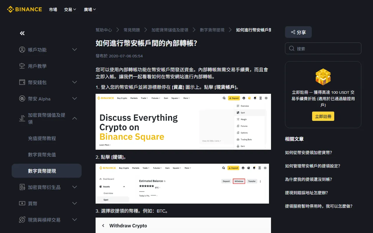 幣安繁體中文說明頁「如何進行幣安帳戶間的內部轉帳?」,內文寫明內部轉帳無需交易手續費而且會立即入帳,並附操作步驟截圖