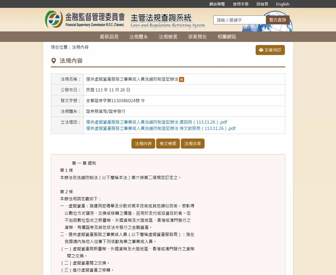 台灣金融監督管理委員會法規頁中的虛擬資產服務相關資訊