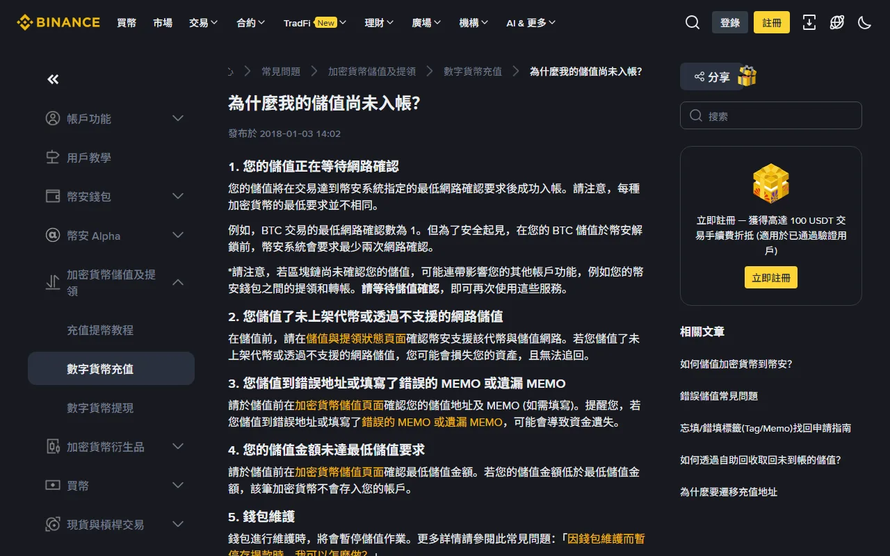幣安繁體中文說明頁「為什麼我的儲值尚未入帳?」,條列五項原因:等待網路確認、儲值了未上架代幣或透過不支援的網路、儲值到錯誤地址或填錯遺漏 MEMO、儲值金額未達最低要求、錢包維護